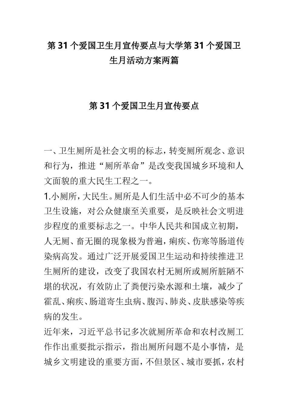 第31个爱国卫生月宣传要点与大学第31个爱国卫生月活动方案两篇.doc_第1页