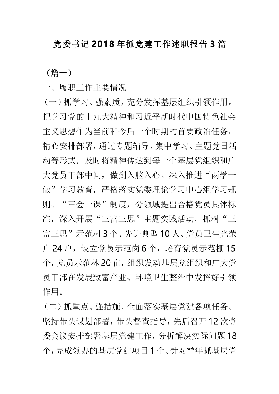 党委书记202×年抓党建工作述职报告3篇.doc_第1页