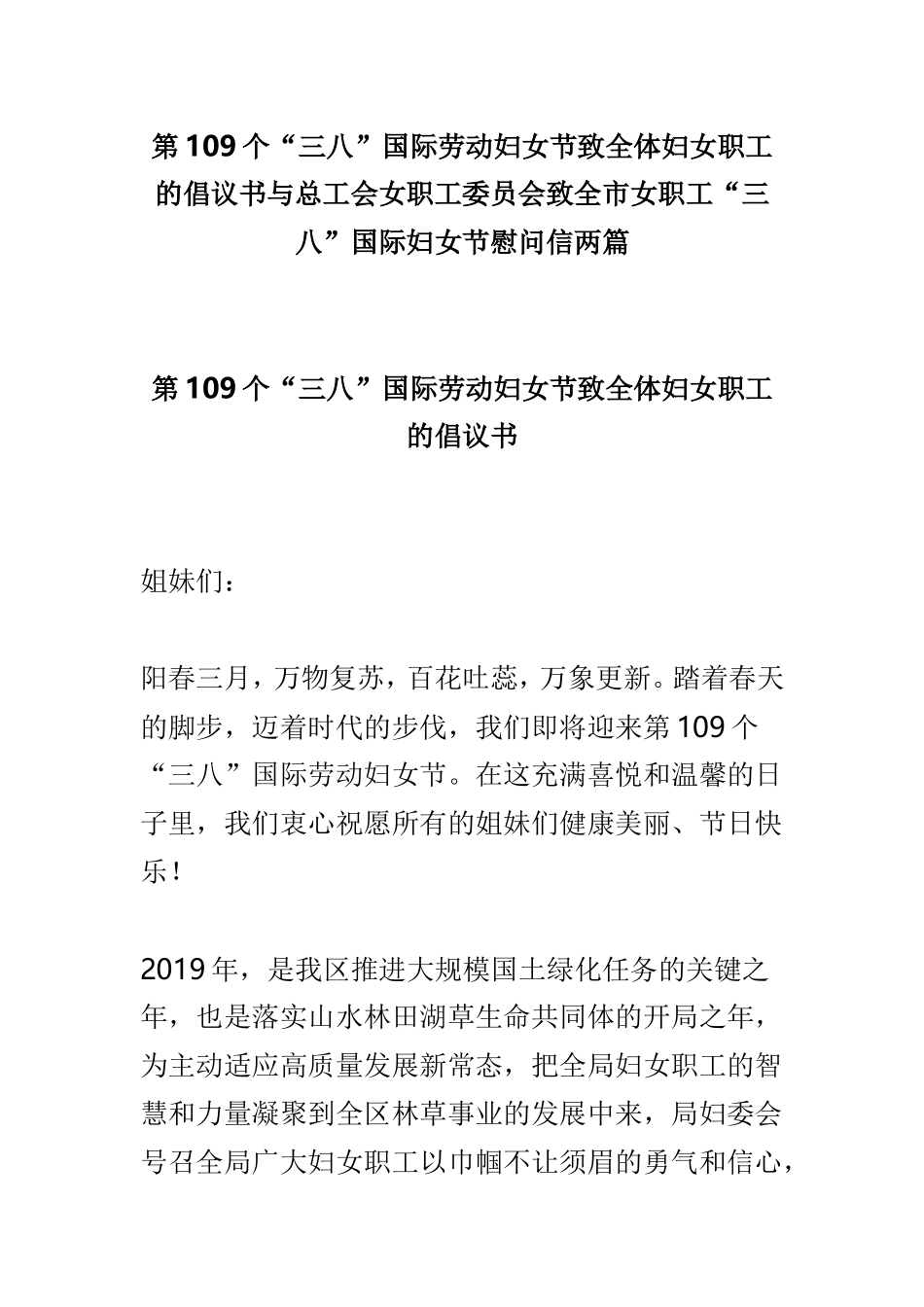 第109个“三八”国际劳动妇女节致全体妇女职工的倡议书与总工会女职工委员会致全市女职工“三八”国际妇女节慰问信两篇.doc_第1页