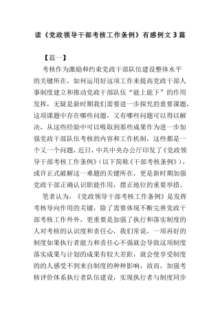 读《党政领导干部考核工作条例》有感例文3篇.doc