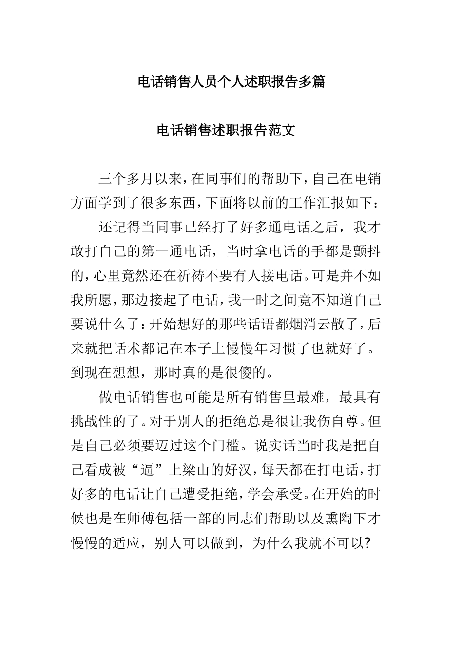 电话销售人员个人述职报告多篇.doc_第1页