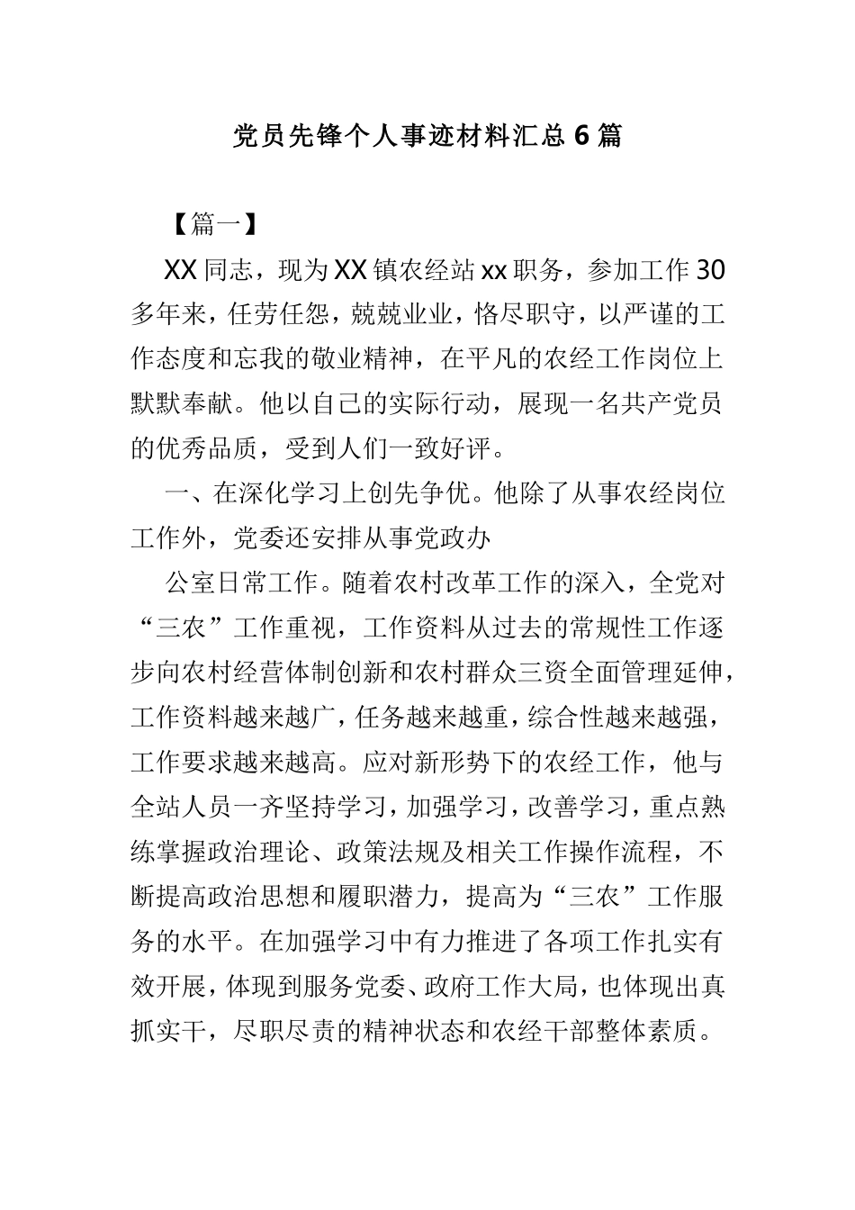 党员先锋个人事迹材料汇总6篇.doc_第1页