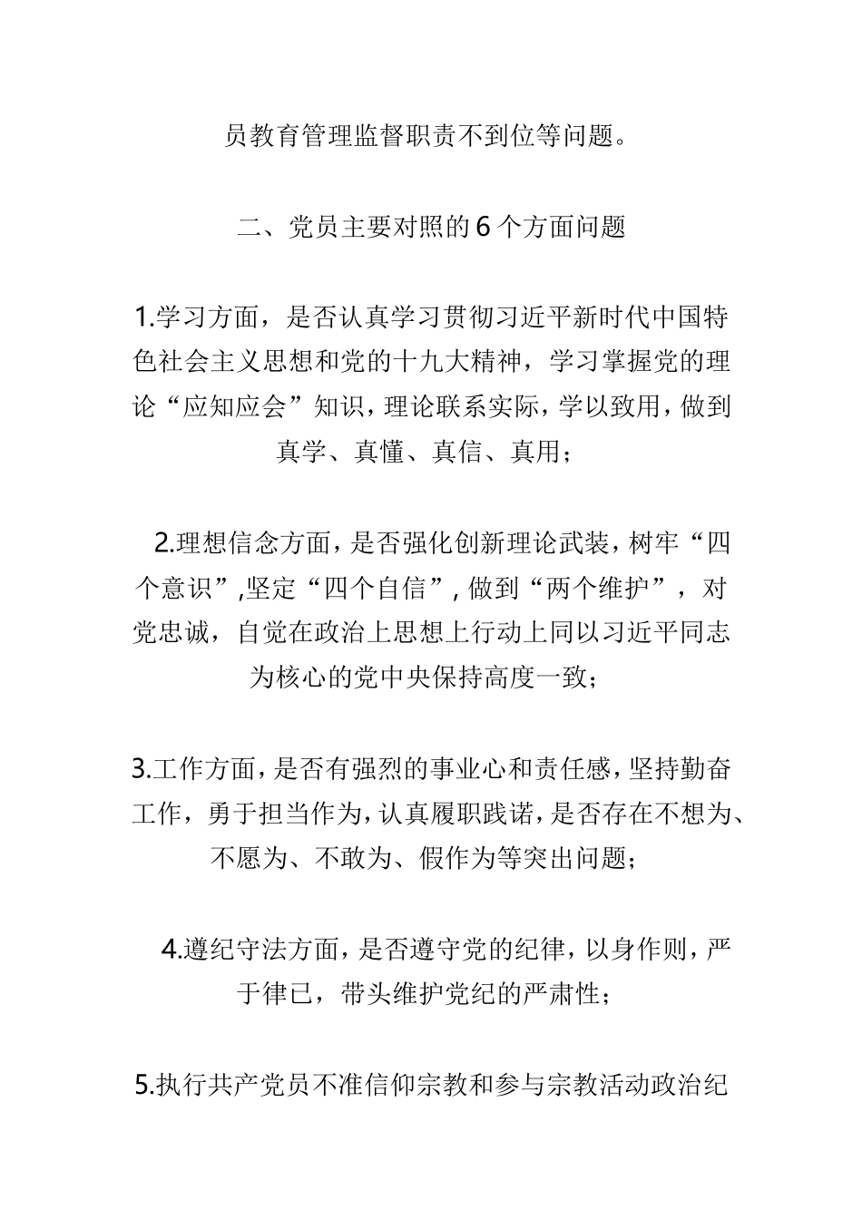 党支部委员会和党员查摆问题具体内容与学校党支部加强全面从严治党“四责协同”机制建设工作安排两篇.doc_第2页
