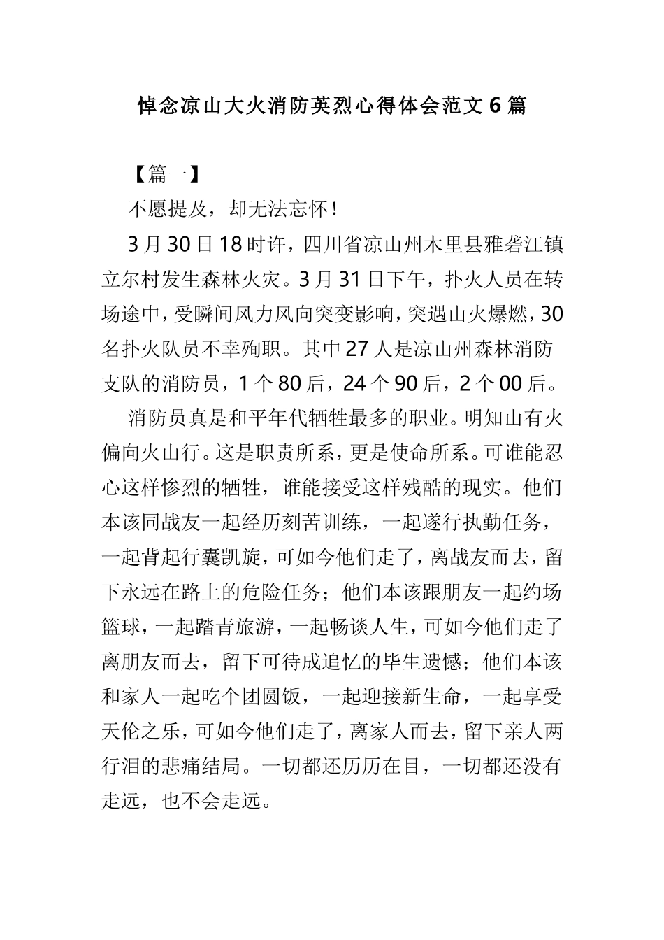 悼念凉山大火消防英烈心得体会范文6篇.doc_第1页