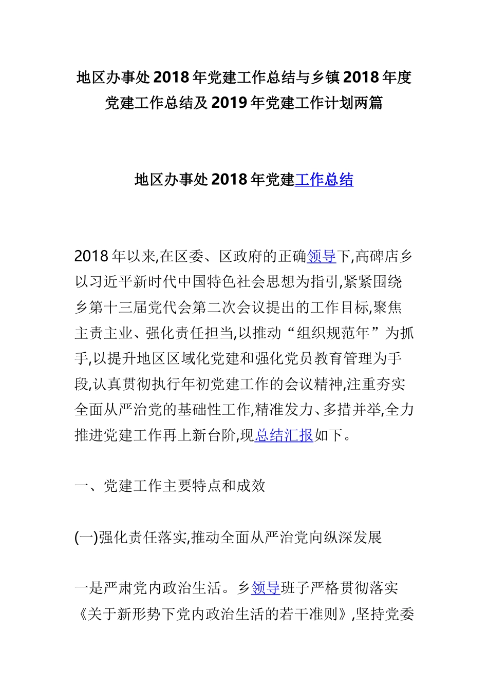 地区办事处202×年党建工作总结与乡镇202×年度党建工作总结及2019年党建工作计划两篇.doc_第1页
