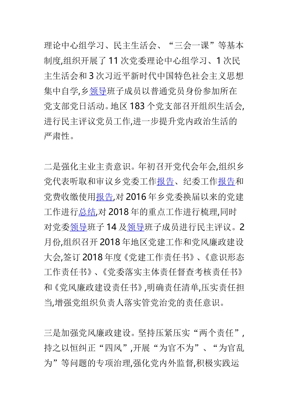 地区办事处202×年党建工作总结与乡镇202×年度党建工作总结及2019年党建工作计划两篇.doc_第2页