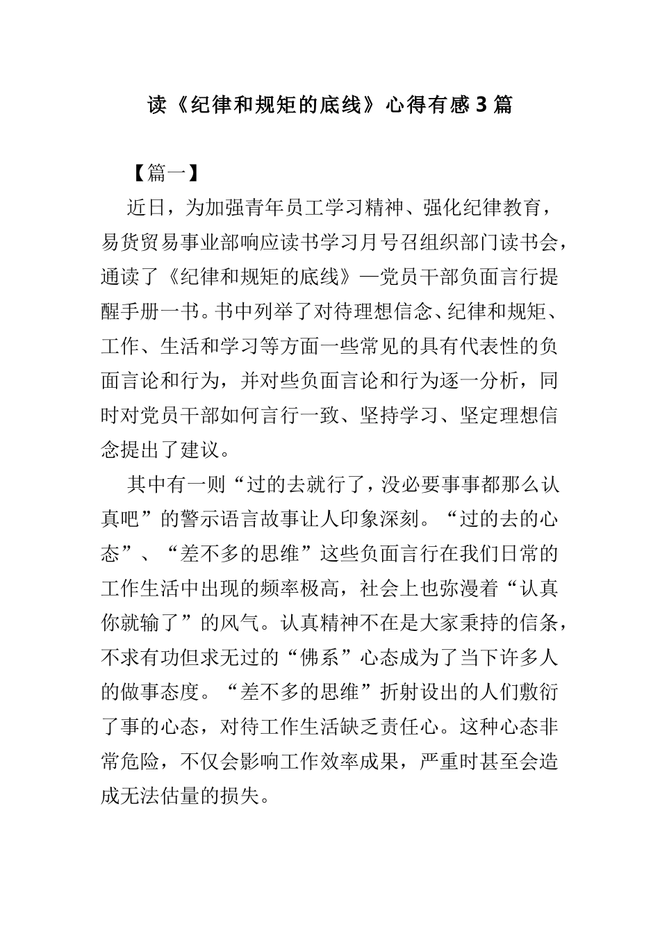 读《纪律和规矩的底线》心得有感3篇.doc_第1页
