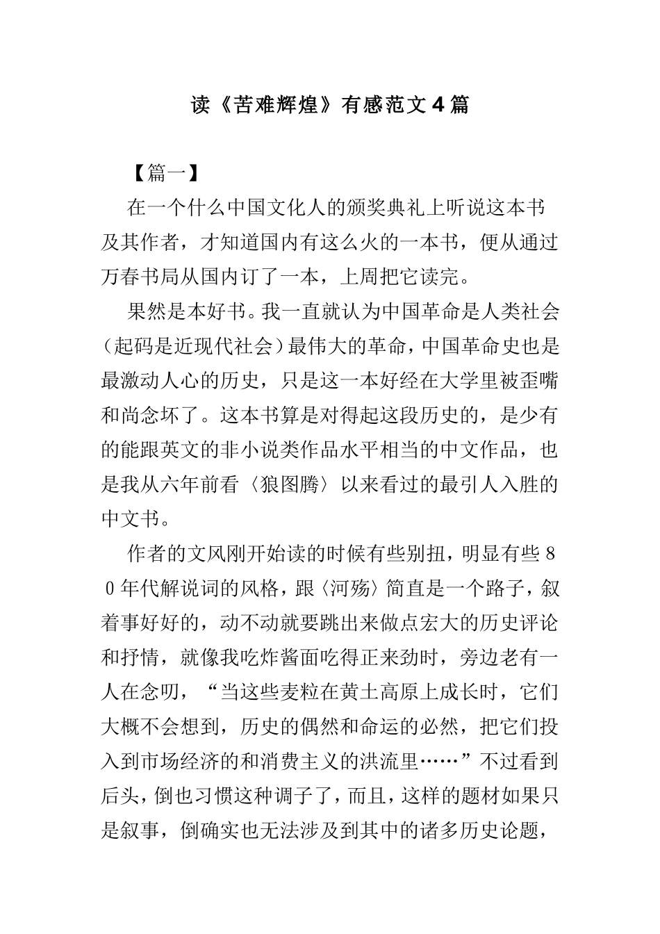 读《苦难辉煌》有感范文4篇.doc_第1页