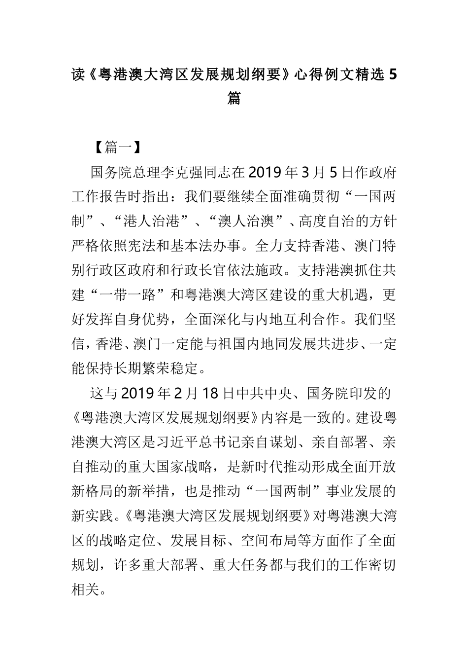 读《粤港澳大湾发展规划纲要》心得例文精选5篇.doc_第1页