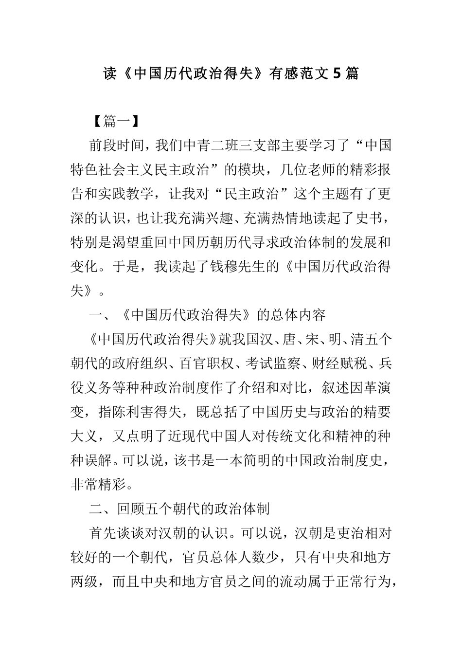 读《中国历代政治得失》有感范文5篇.doc_第1页