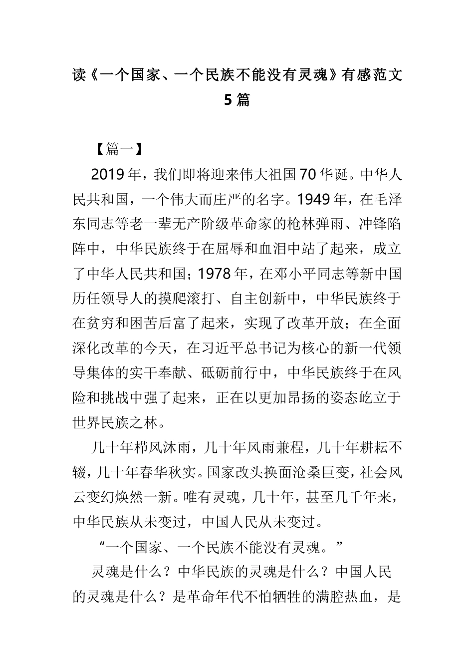 读《一个国家、一个民族不能没有灵魂》有感范文5篇.doc_第1页