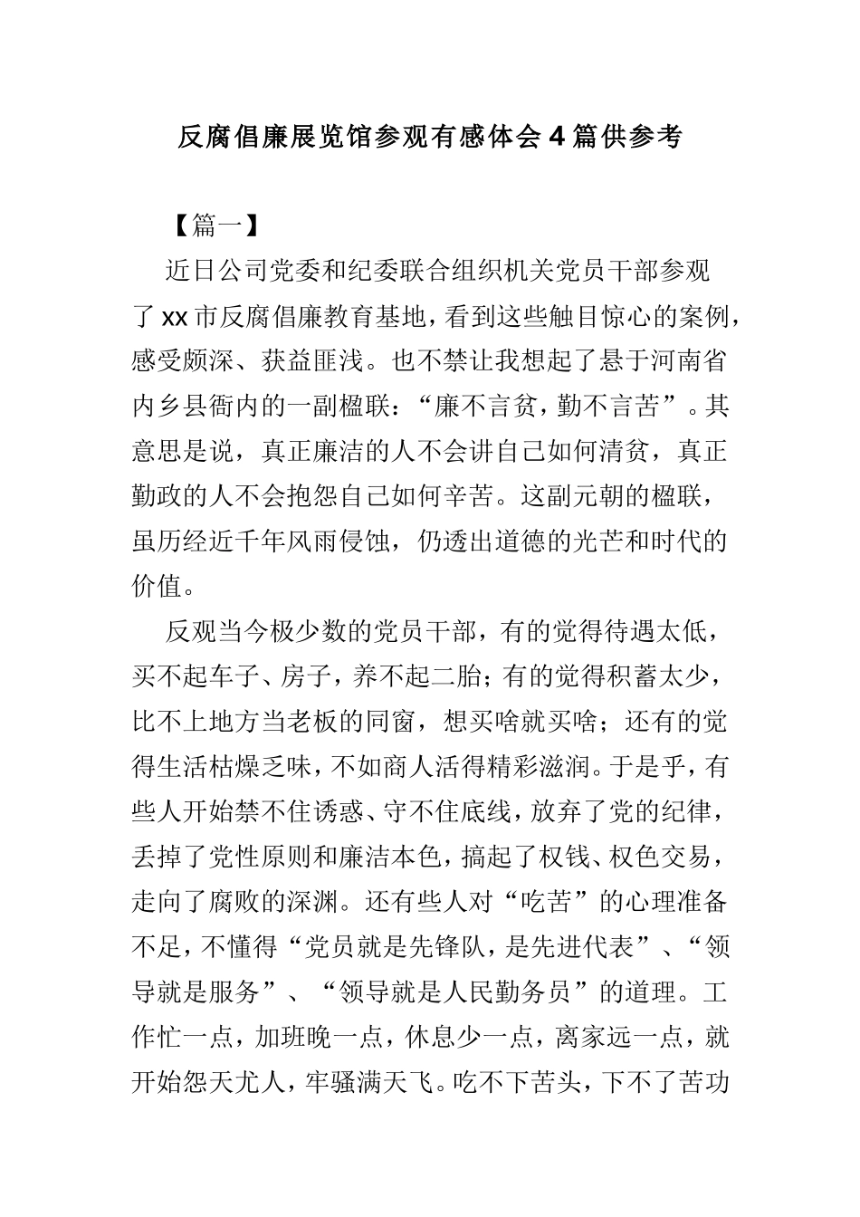反腐倡廉展览馆参观有感体会4篇供参考.doc_第1页