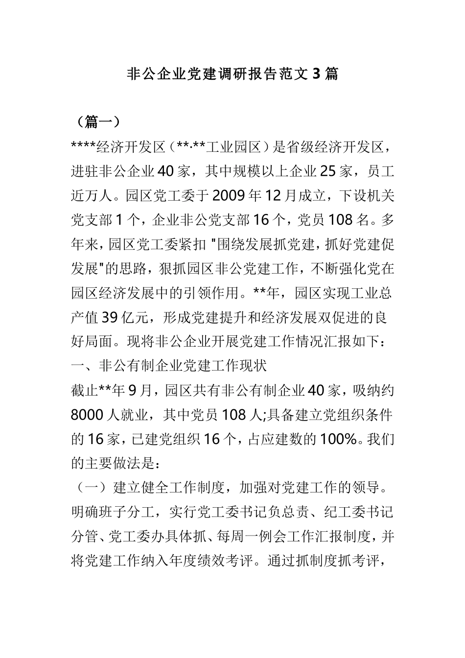 非公企业党建调研报告范文3篇.doc_第1页