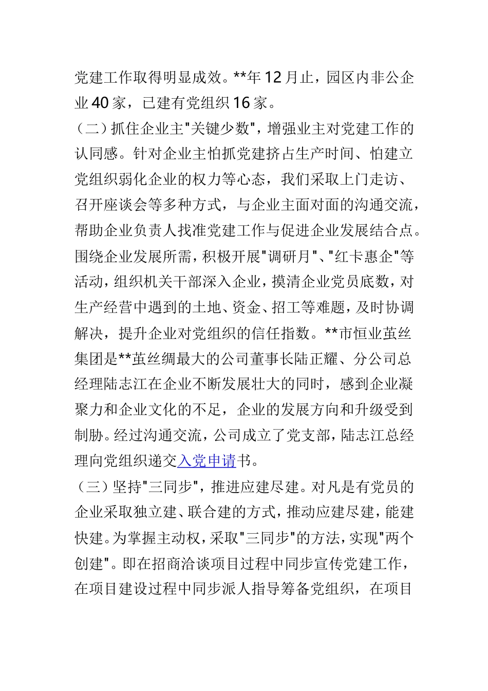 非公企业党建调研报告范文3篇.doc_第2页