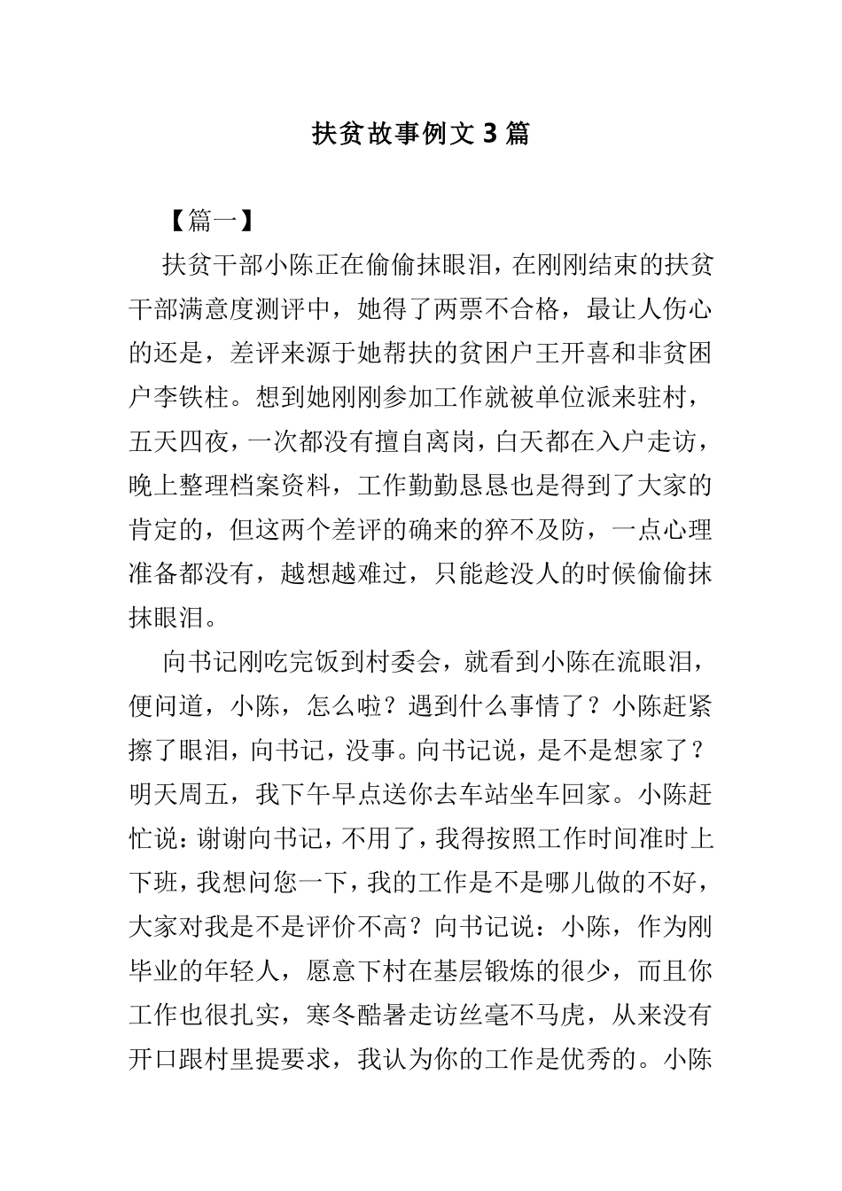 扶贫故事例文3篇.doc_第1页