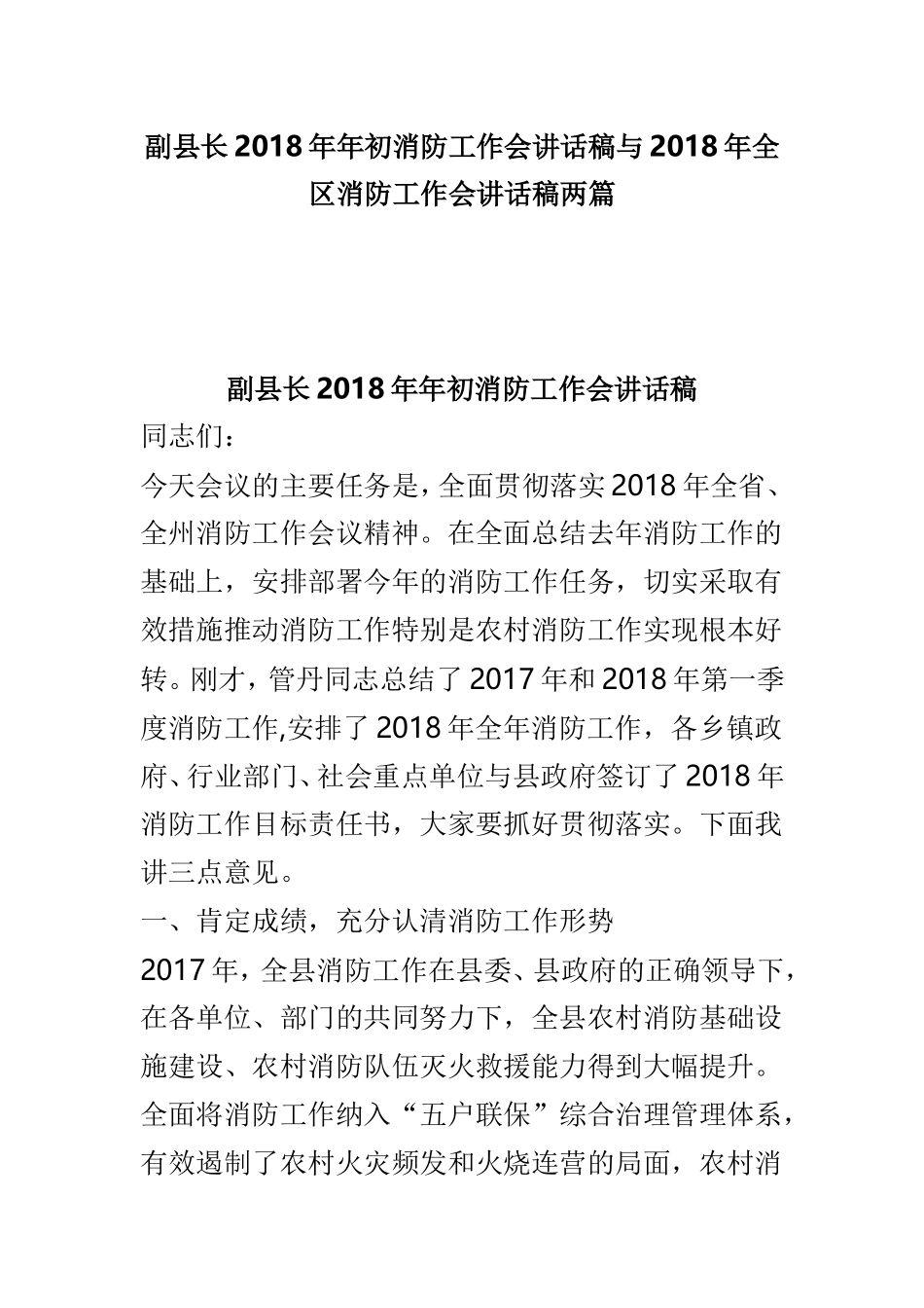 副县长202×年年初消防工作会讲话稿与202×年全区消防工作会讲话稿两篇.doc_第1页