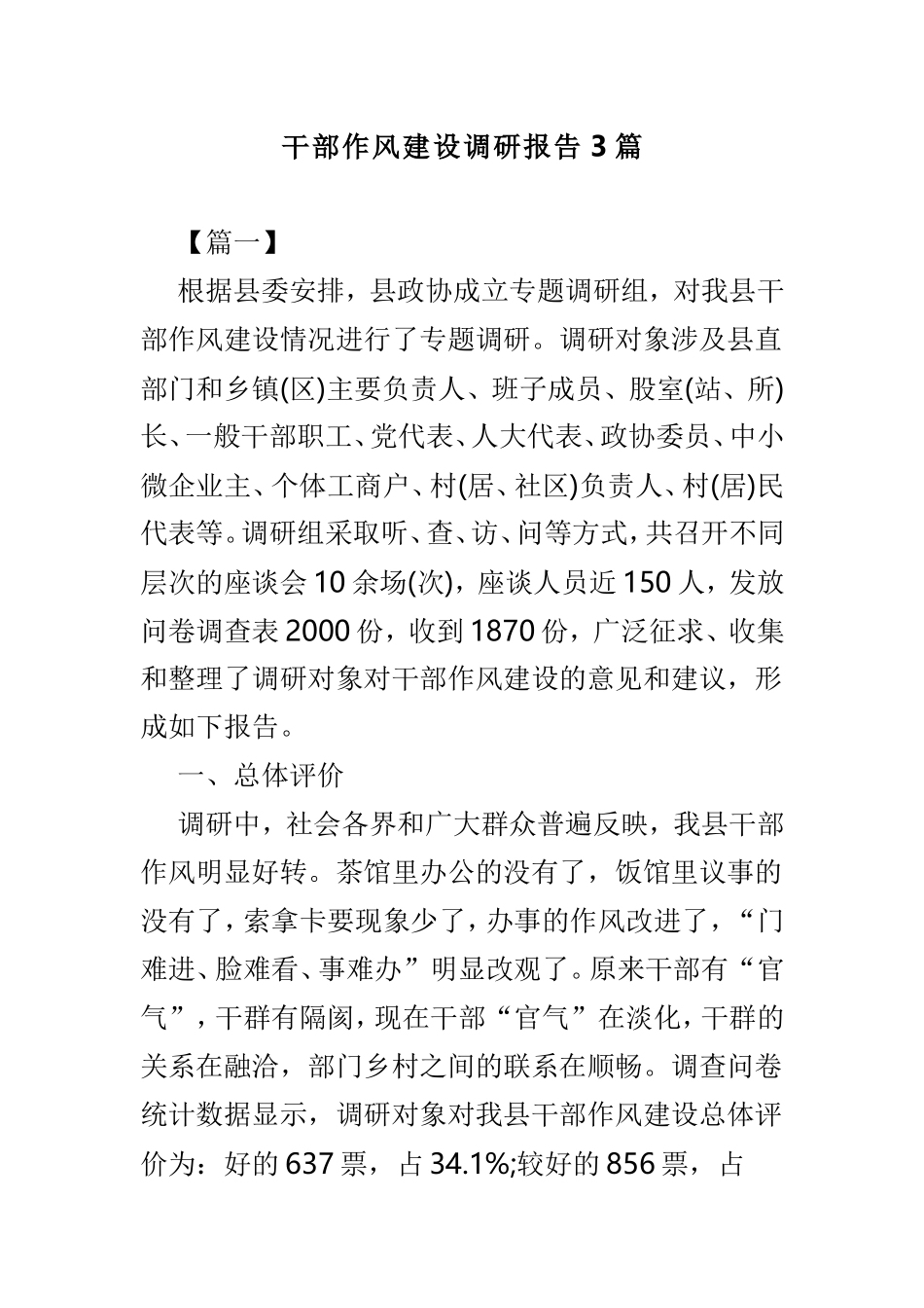 干部作风建设调研报告3篇.doc_第1页