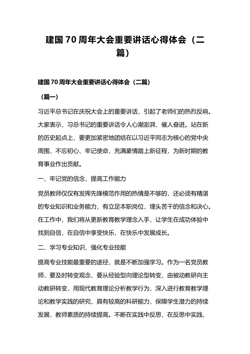 建国70周年大会重要讲话心得体会（二篇）.docx_第1页