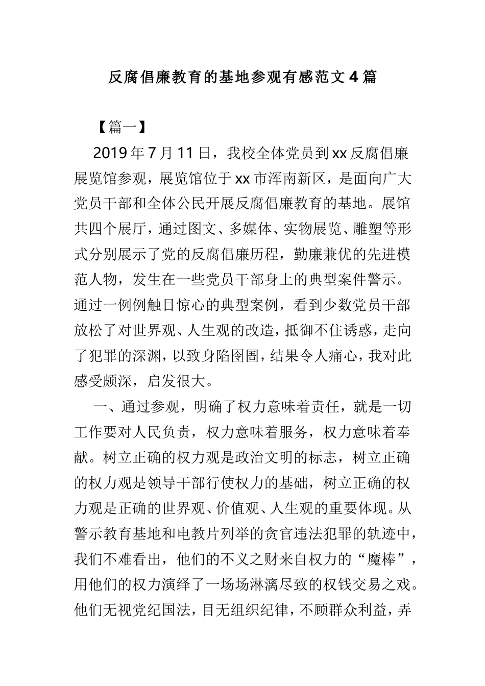 反腐倡廉教育的基地参观有感范文4篇.doc_第1页