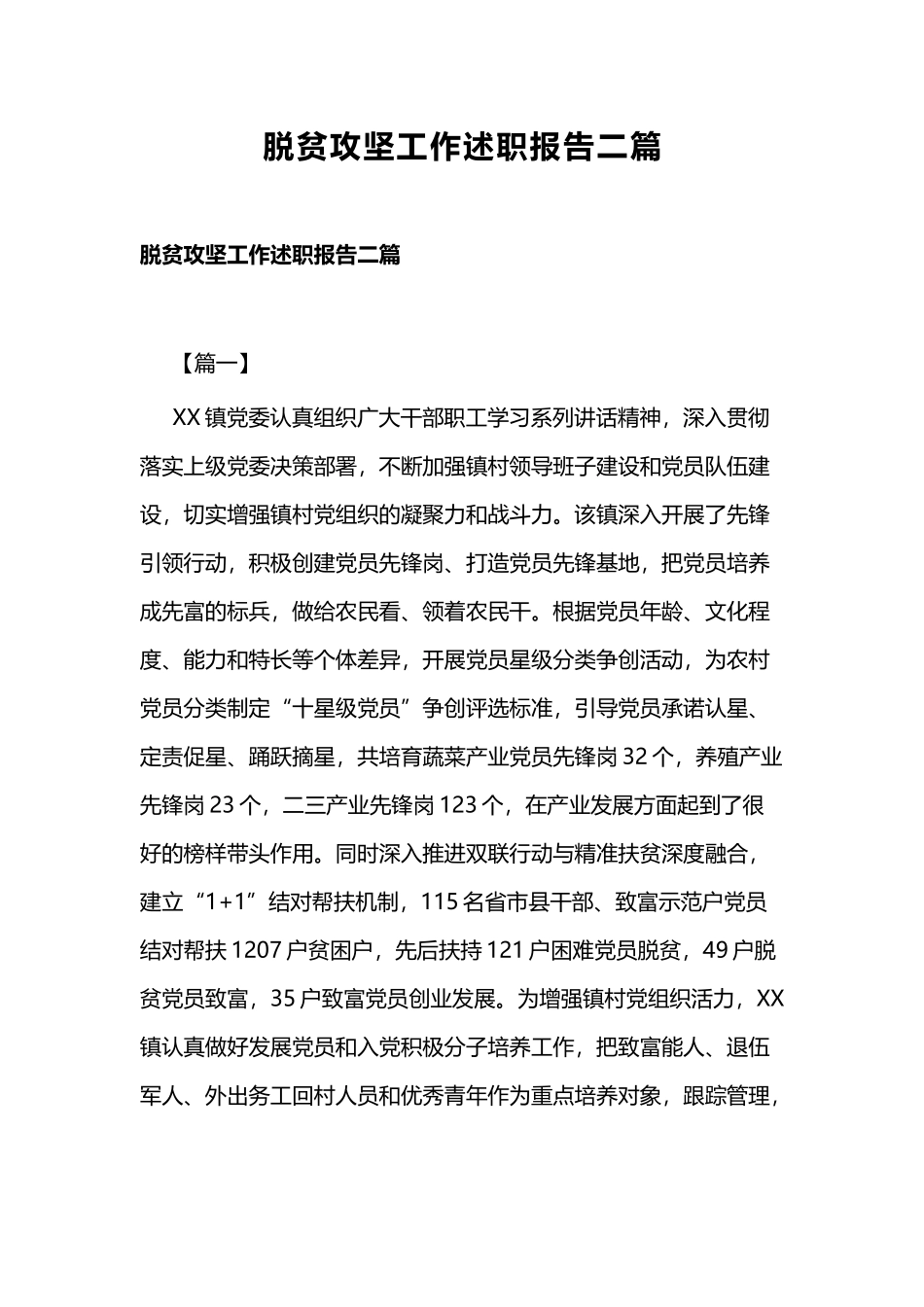 脱贫攻坚工作述职报告二篇.docx_第1页
