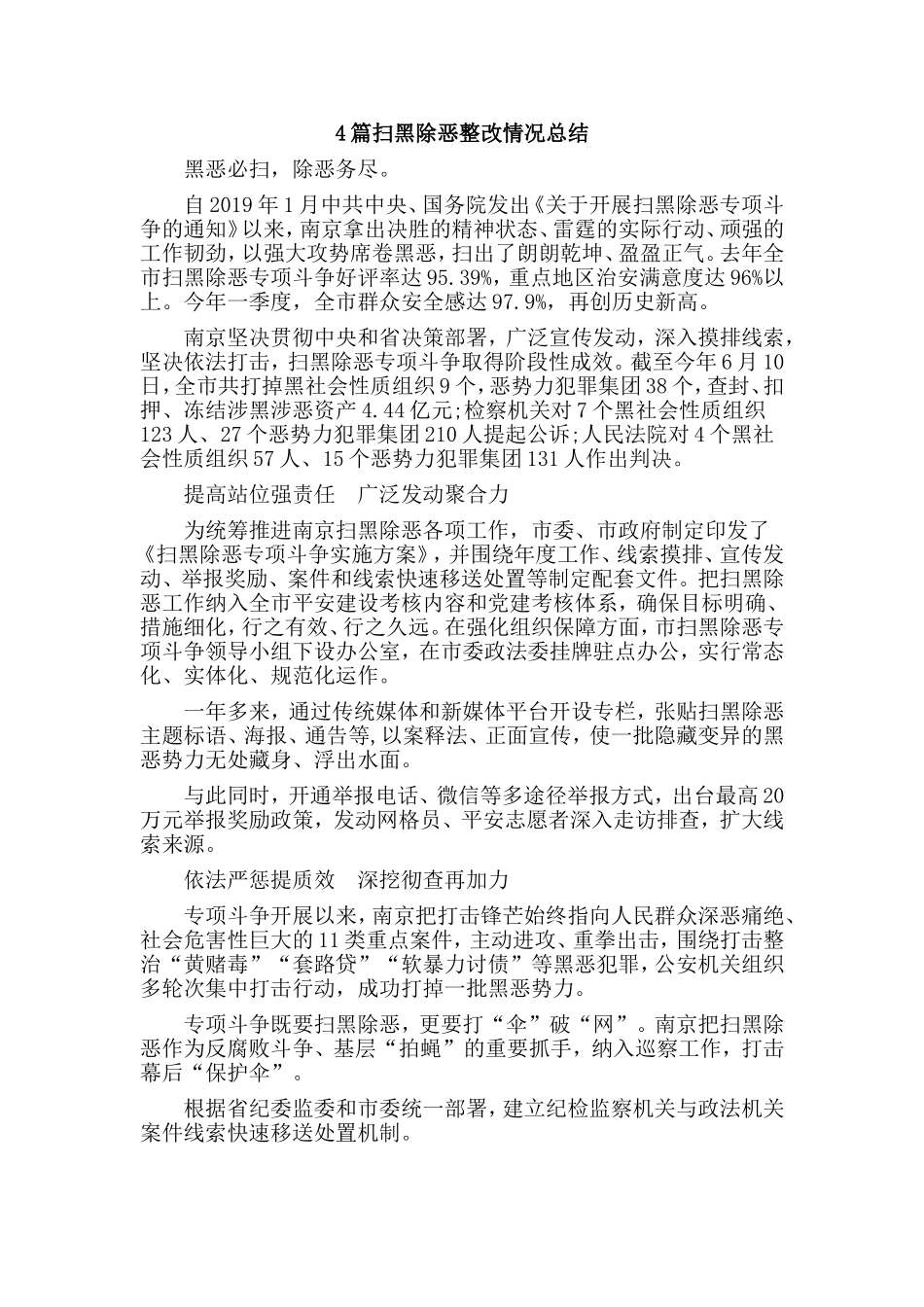 4篇扫黑除恶整改情况总结.doc_第1页