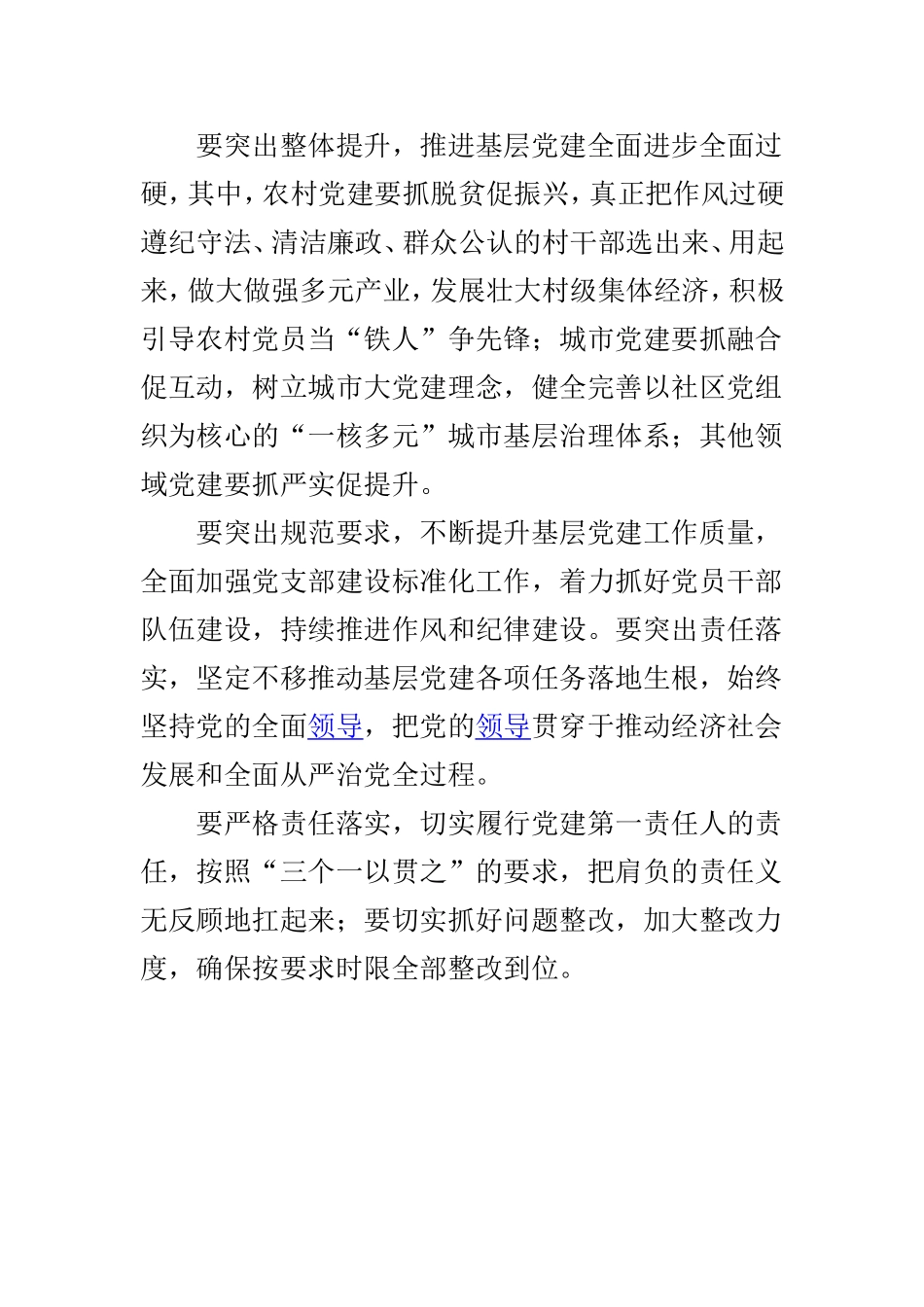 党委书记抓基层党建工作述职评议大会讲话稿与2018年度党(工)委书记抓基层党建工作述职评议大会讲话稿两篇.doc_第2页
