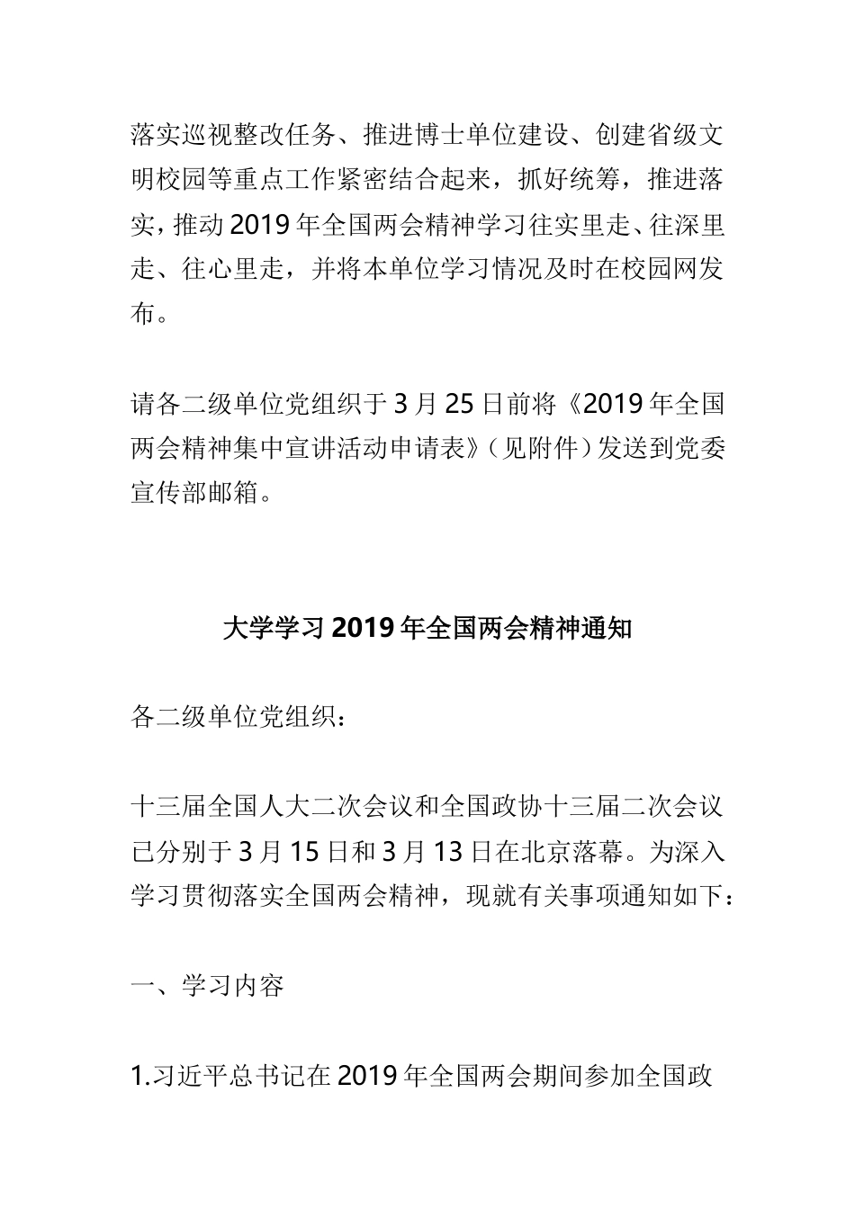 党委宣传部深入学习2019年全国两会精神通知与大学学习2019年全国两会精神通知两篇.doc_第3页