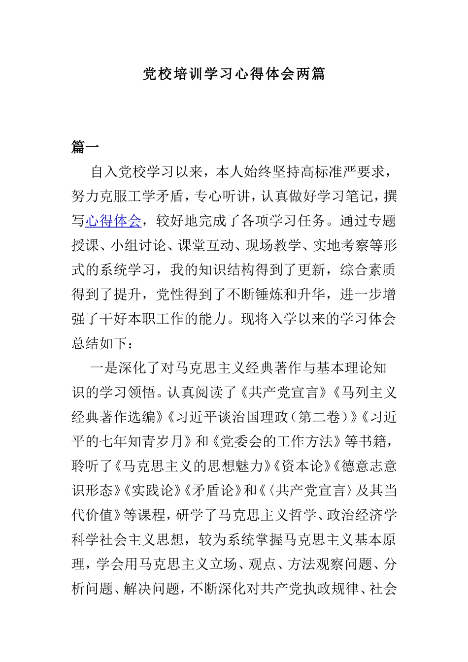 党校培训学习心得体会两篇.doc_第1页