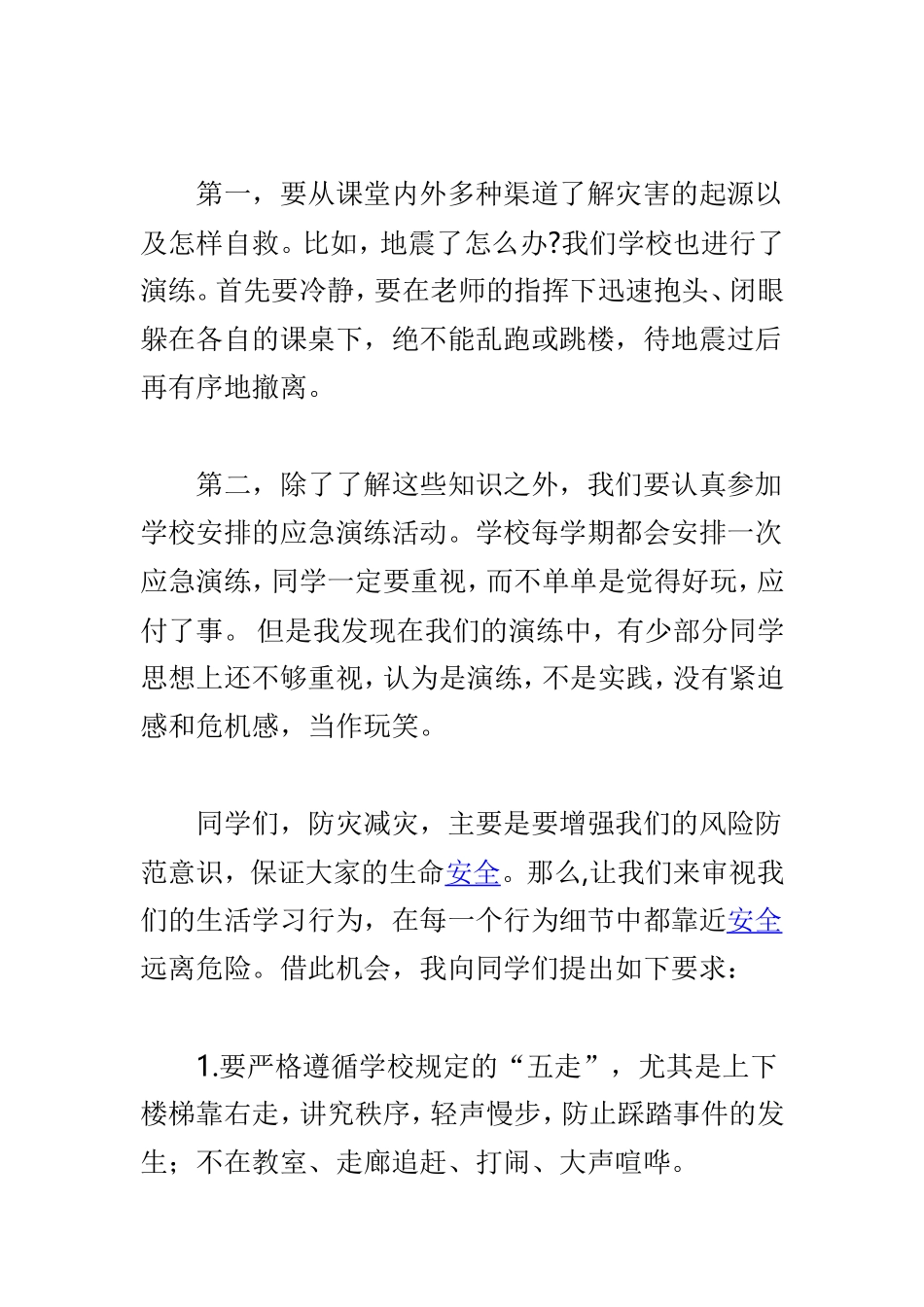 防灾减灾日国旗下讲话稿与“防灾减灾”主持稿两篇.doc_第2页