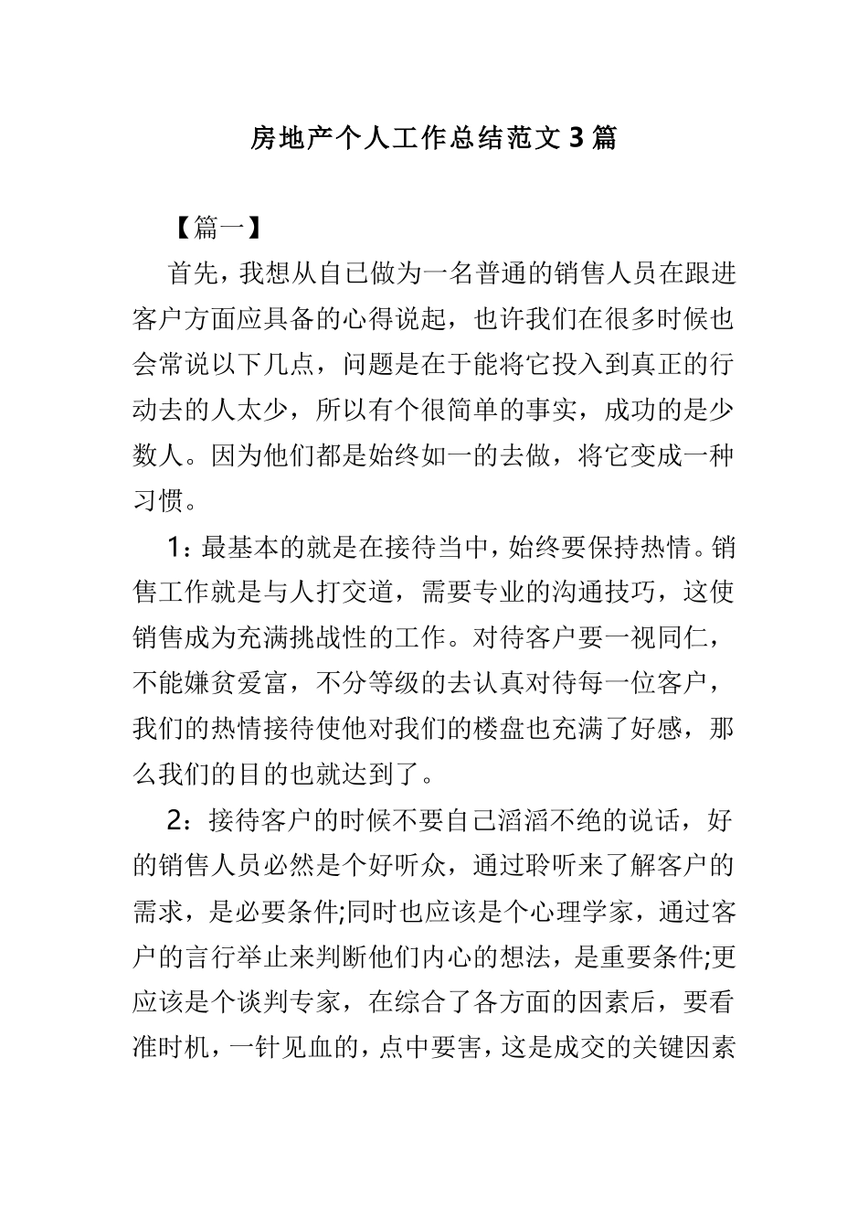 房地产个人工作总结范文3篇.doc_第1页