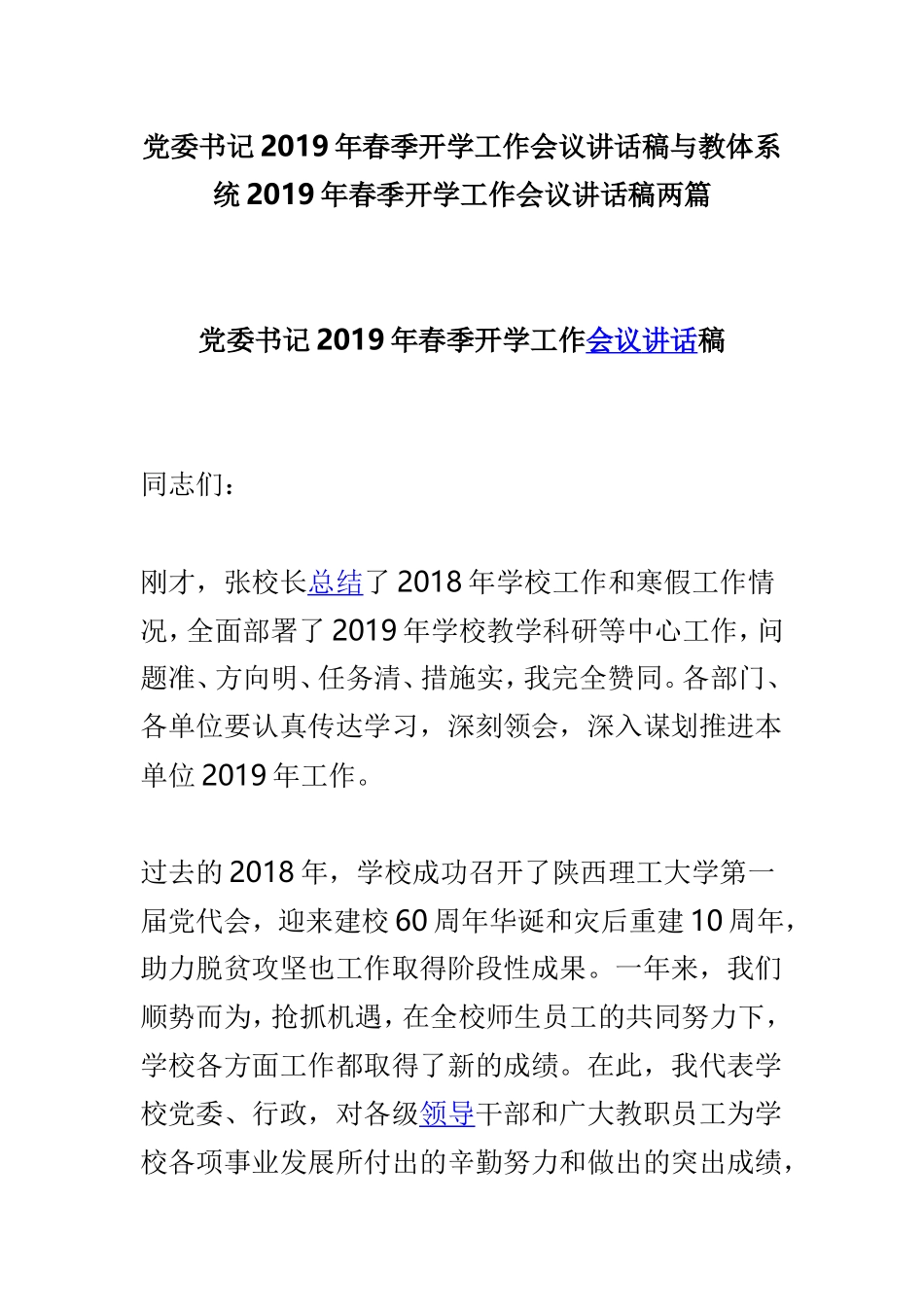 党委书记2019年春季开学工作会议讲话稿与教体系统2019年春季开学工作会议讲话稿两篇.doc_第1页