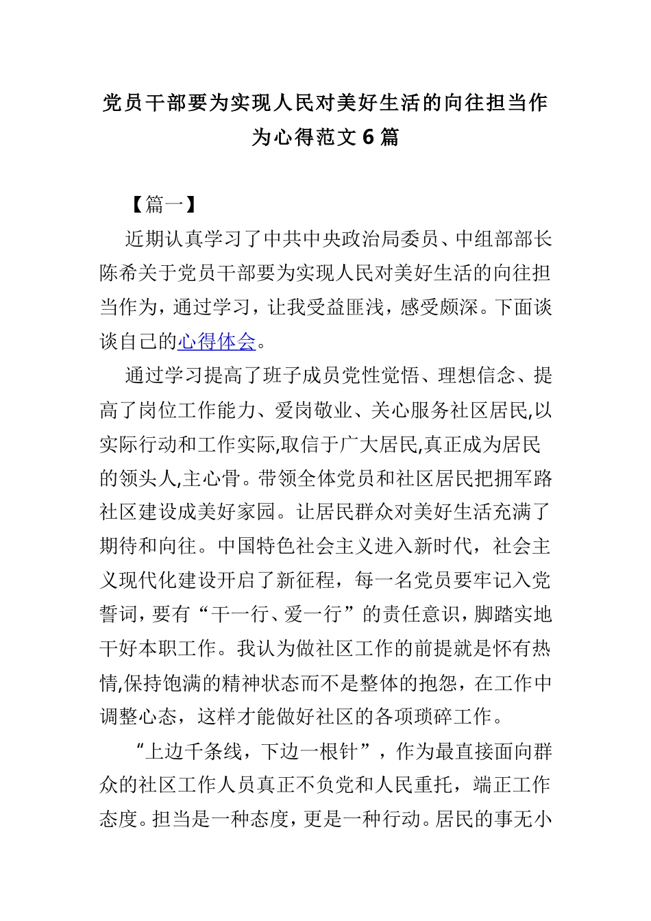 党员干部要为实现人民对美好生活的向往担当作为心得范文6篇.doc_第1页