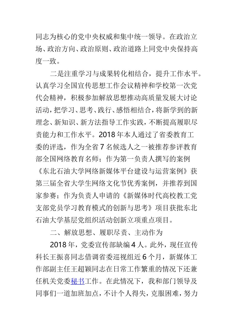 党委宣传部副部长和书院直属党支部书记2018年述职述廉报告两篇.doc_第2页