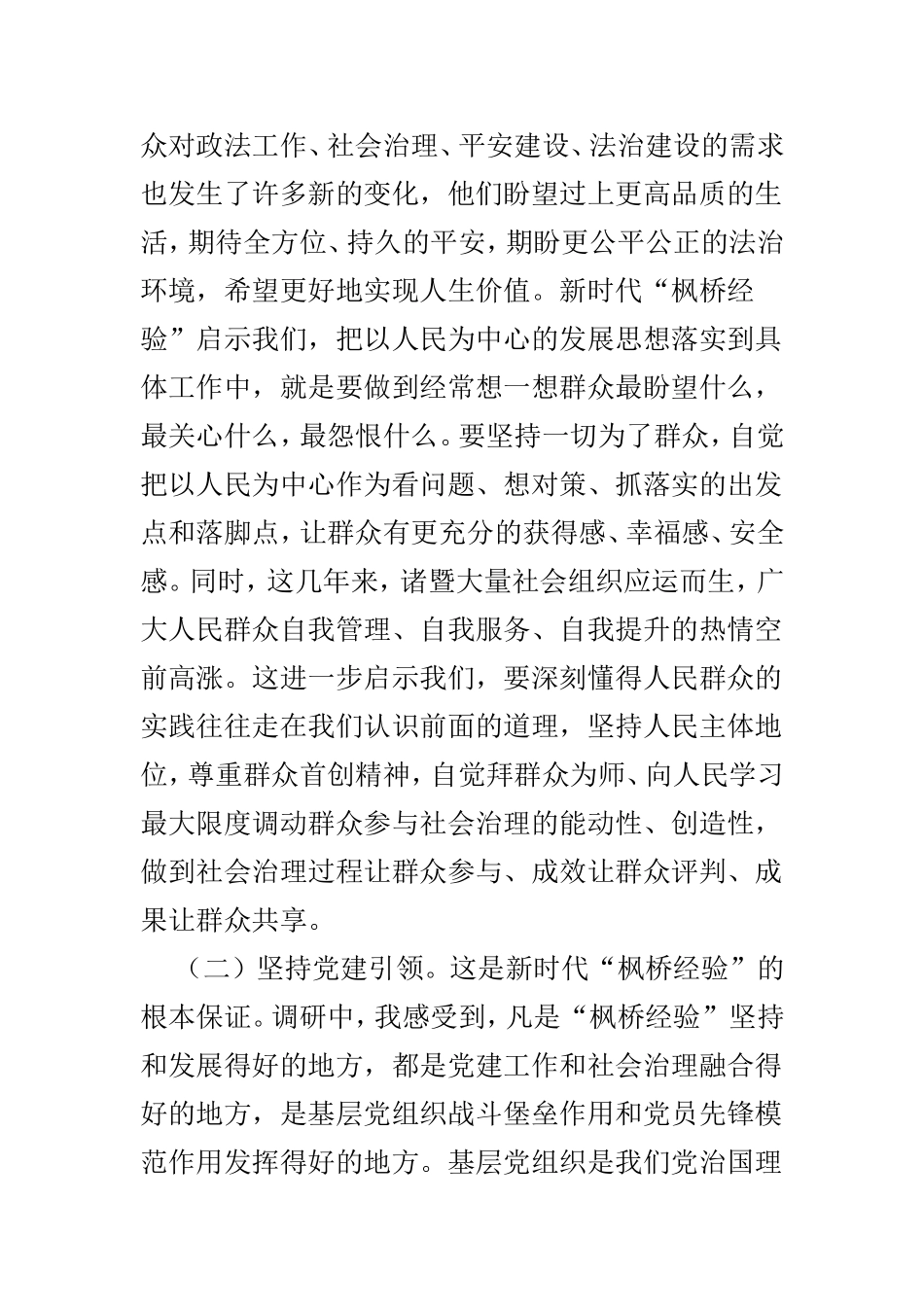 枫桥经验学习心得体会范文6篇.doc_第2页