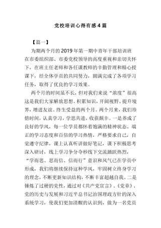 党校培训心得有感4篇.doc