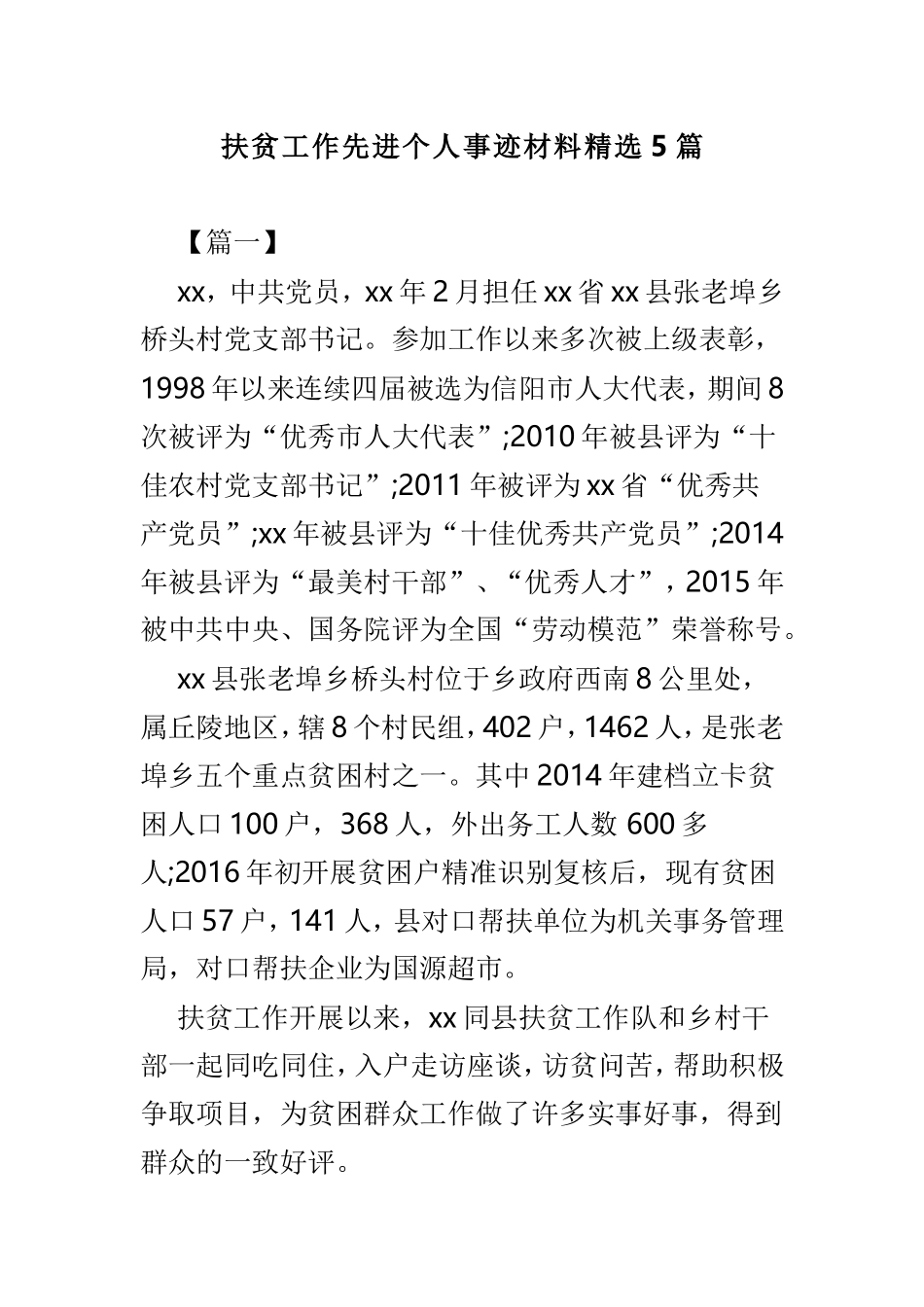 扶贫工作先进个人事迹材料精选5篇.doc_第1页