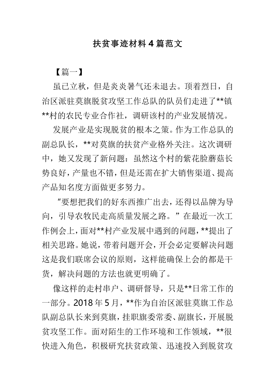 扶贫事迹材料4篇范文.doc_第1页