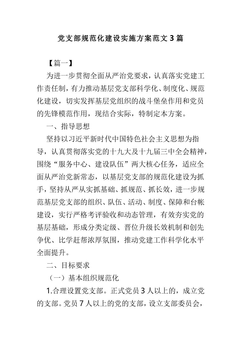 党支部规范化建设实施方案范文3篇.doc_第1页