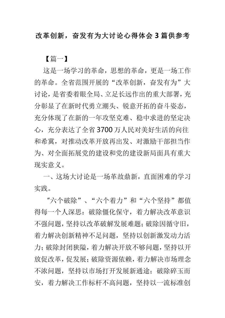改革创新奋发有为大讨论心得体会3篇供参考.doc_第1页