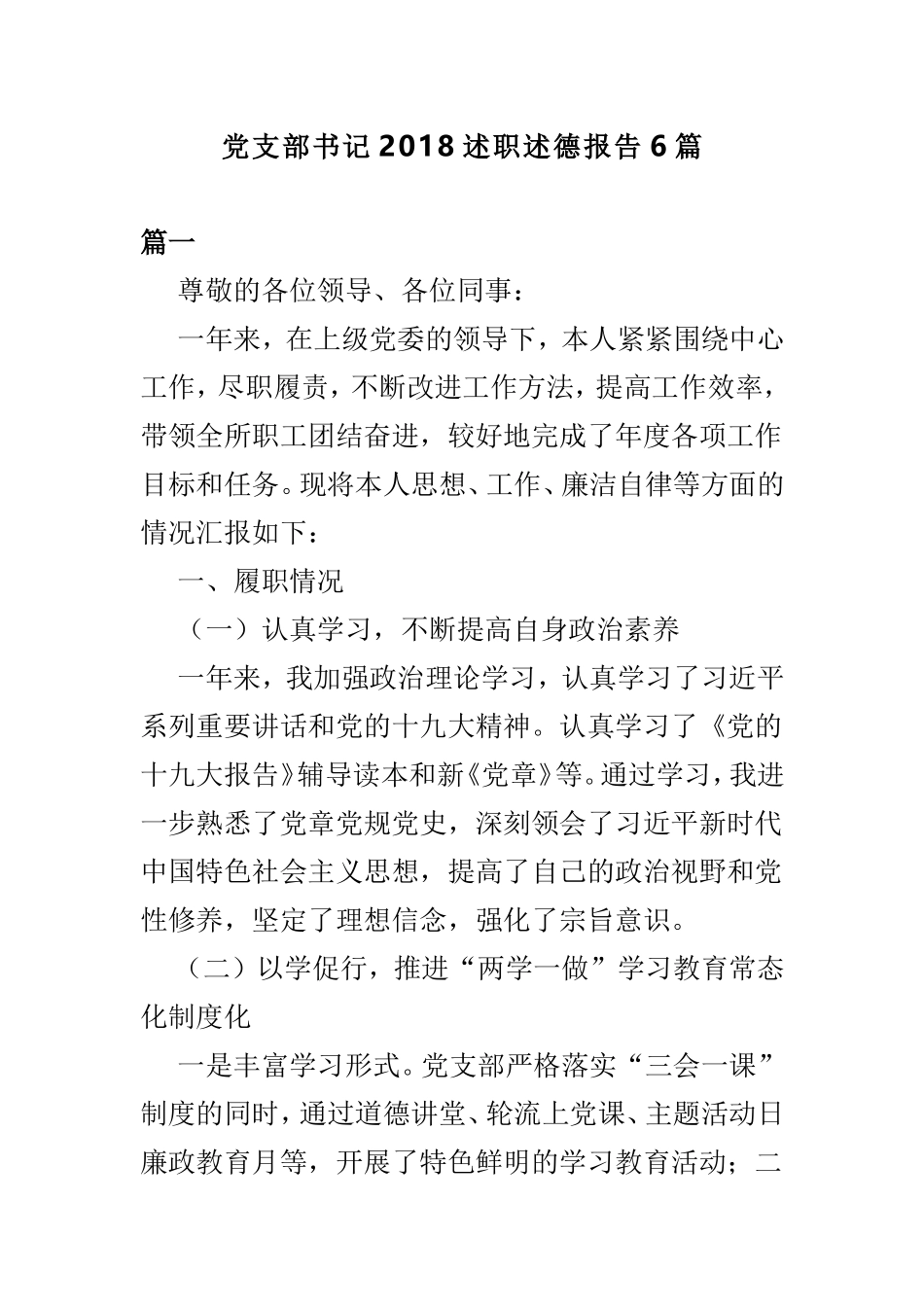 党支部书记202×述职述德报告6篇.doc_第1页