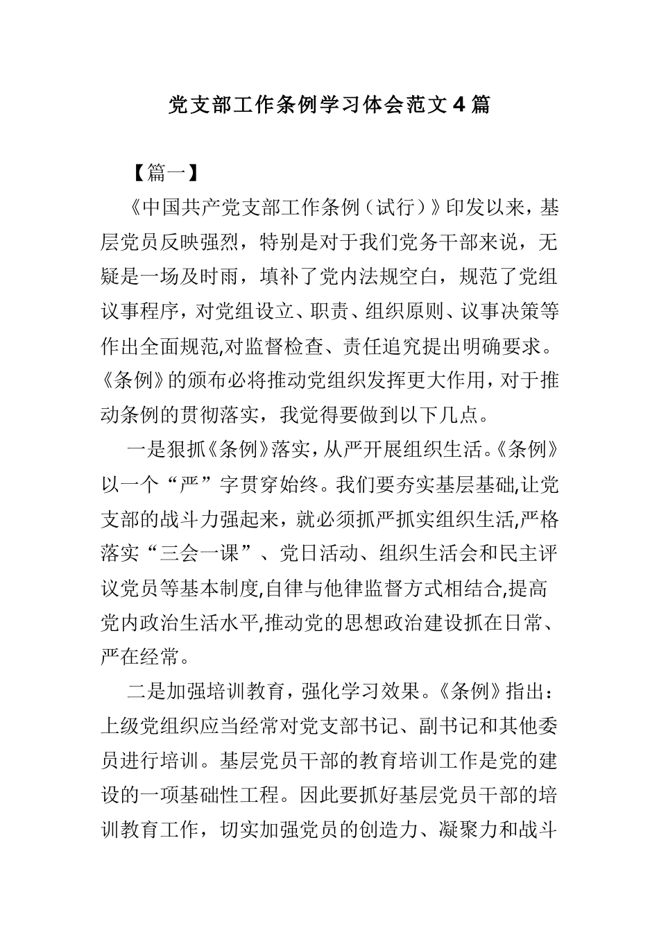 党支部工作条例学习体会范文4篇.doc_第1页