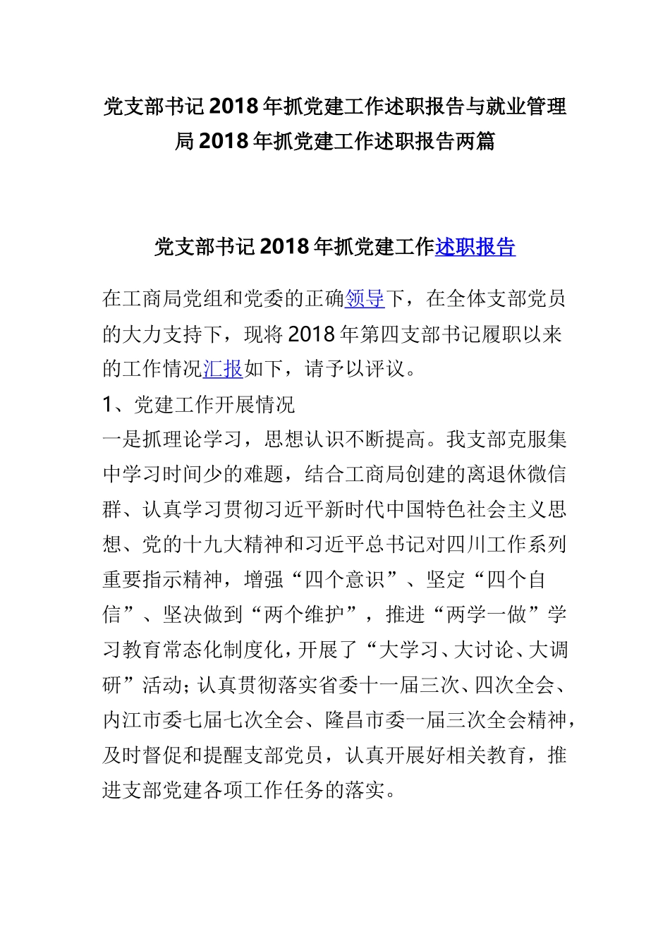 党支部书记202×年抓党建工作述职报告与就业管理局202×年抓党建工作述职报告两篇.doc_第1页