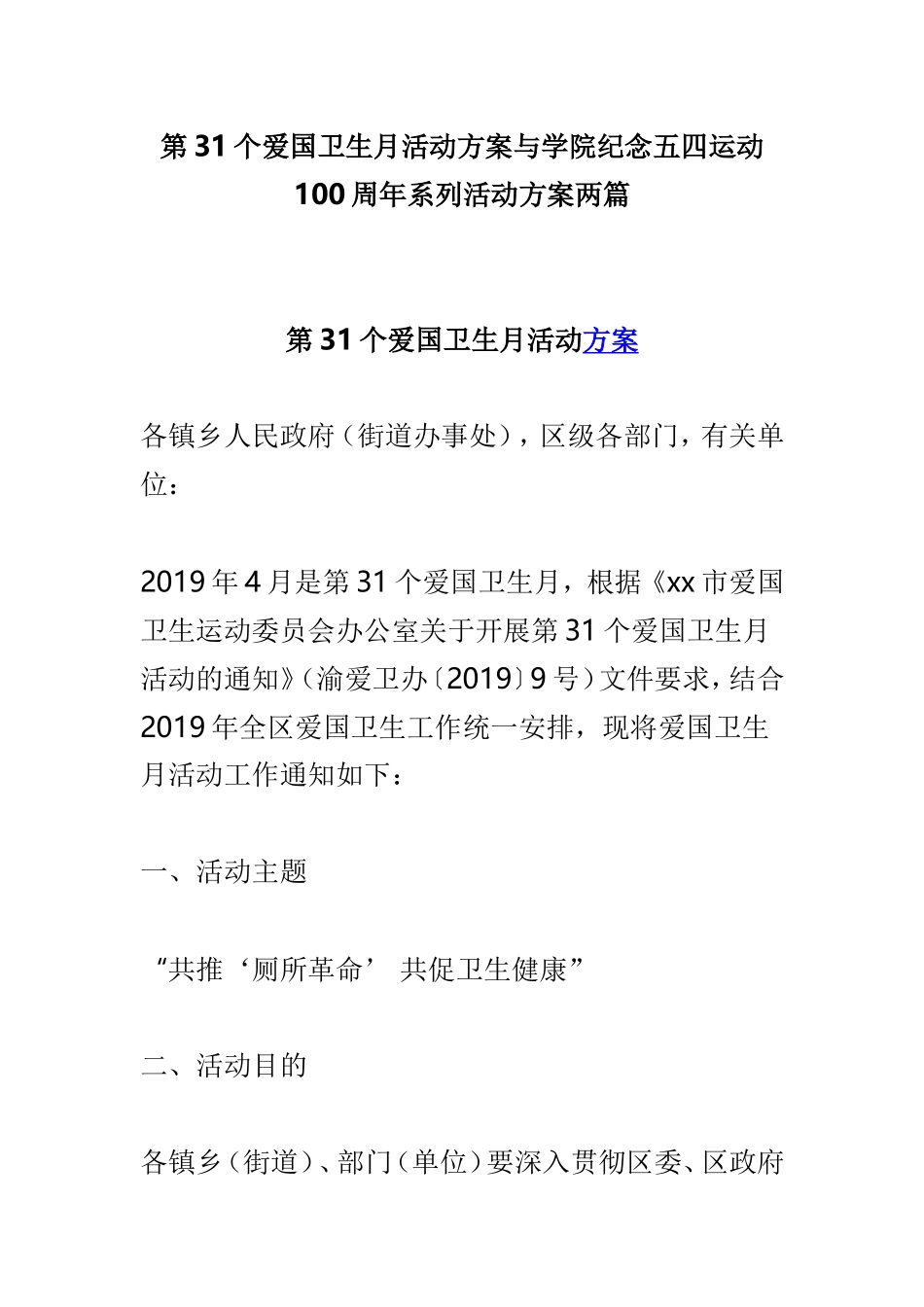 第31个爱国卫生月活动方案与学院纪念五四运动100周年系列活动方案两篇.doc_第1页