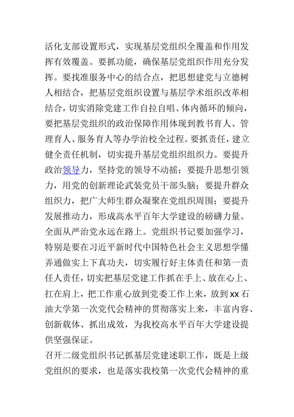 党组织书记抓基层党建述职评议大会讲话稿与2018年度党委书记抓基层党建工作述职评议大会讲话稿两篇.doc_第2页