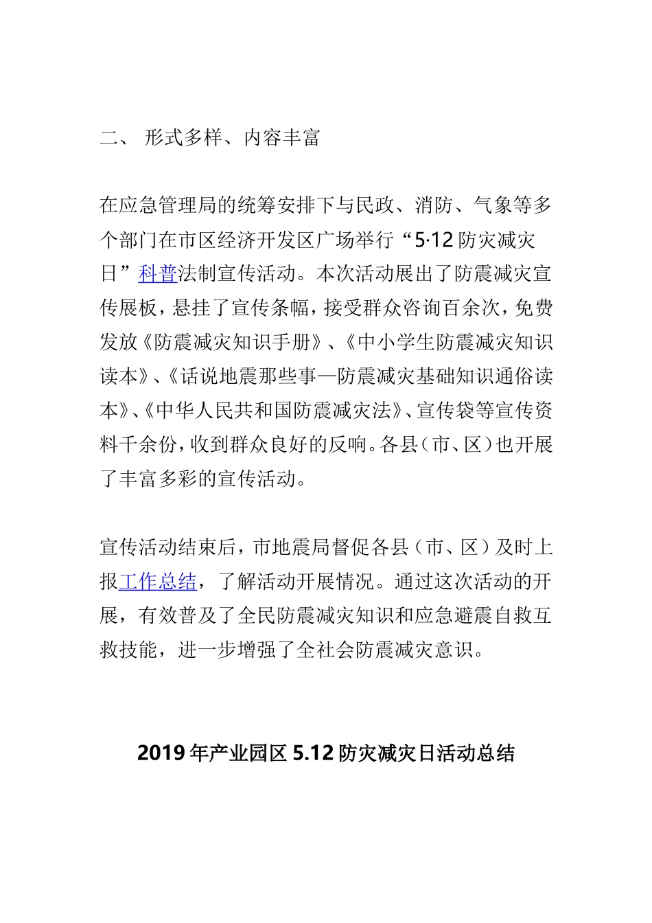 地震局防灾减灾宣传活动总结与2019年产业园区5.12防灾减灾日活动总结两篇.doc_第2页