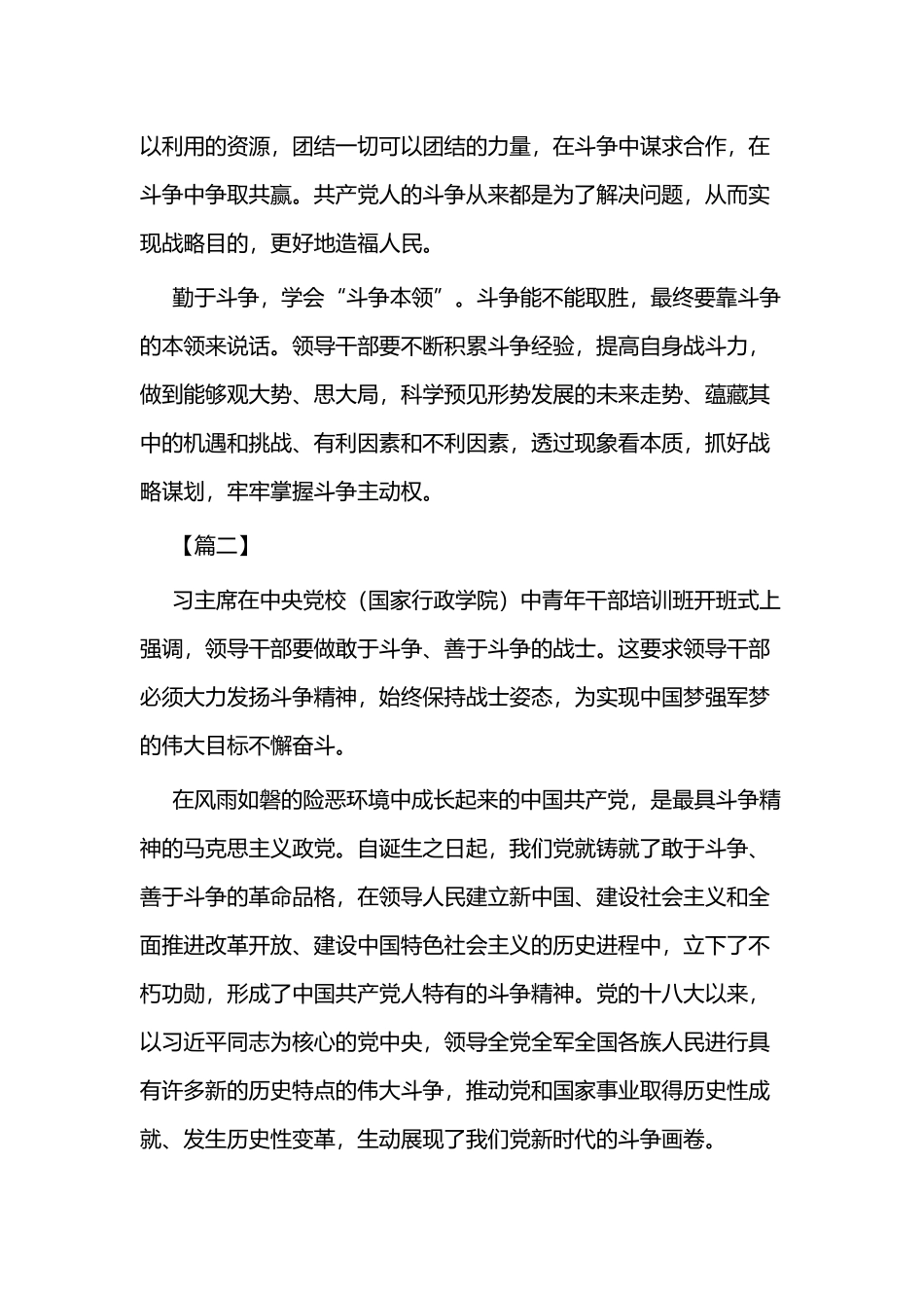 发扬斗争精神 增强斗争本领 心得体会二篇.docx_第2页