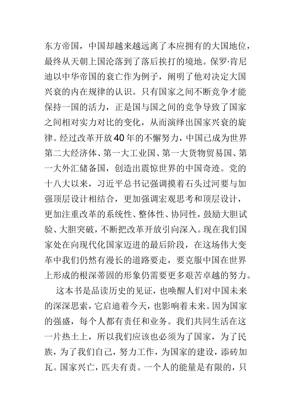 读《大国的兴衰》读后有感3篇.doc_第2页