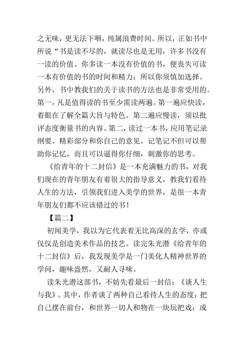 读《给青年的十二封信》有感4篇.doc_第2页