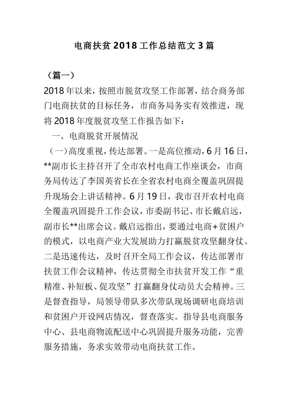 电商扶贫202×工作总结范文3篇.doc_第1页