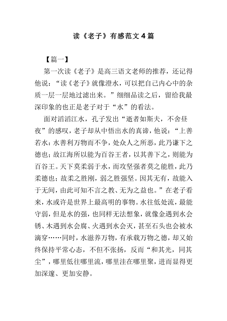 读《老子》有感范文4篇.doc_第1页